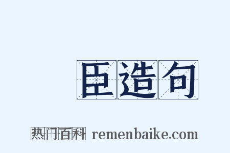 雲臣造句是什么意思的图片